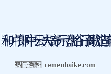 和卢郎中云夫寄示盘谷子歌造句是什么意思的图片